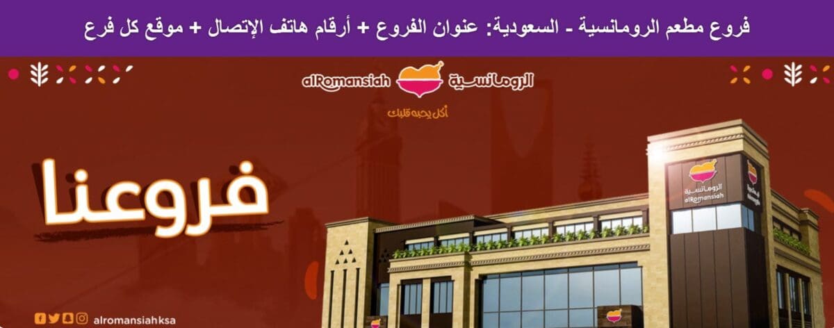 فروع مطعم الرومانسية في السعودية