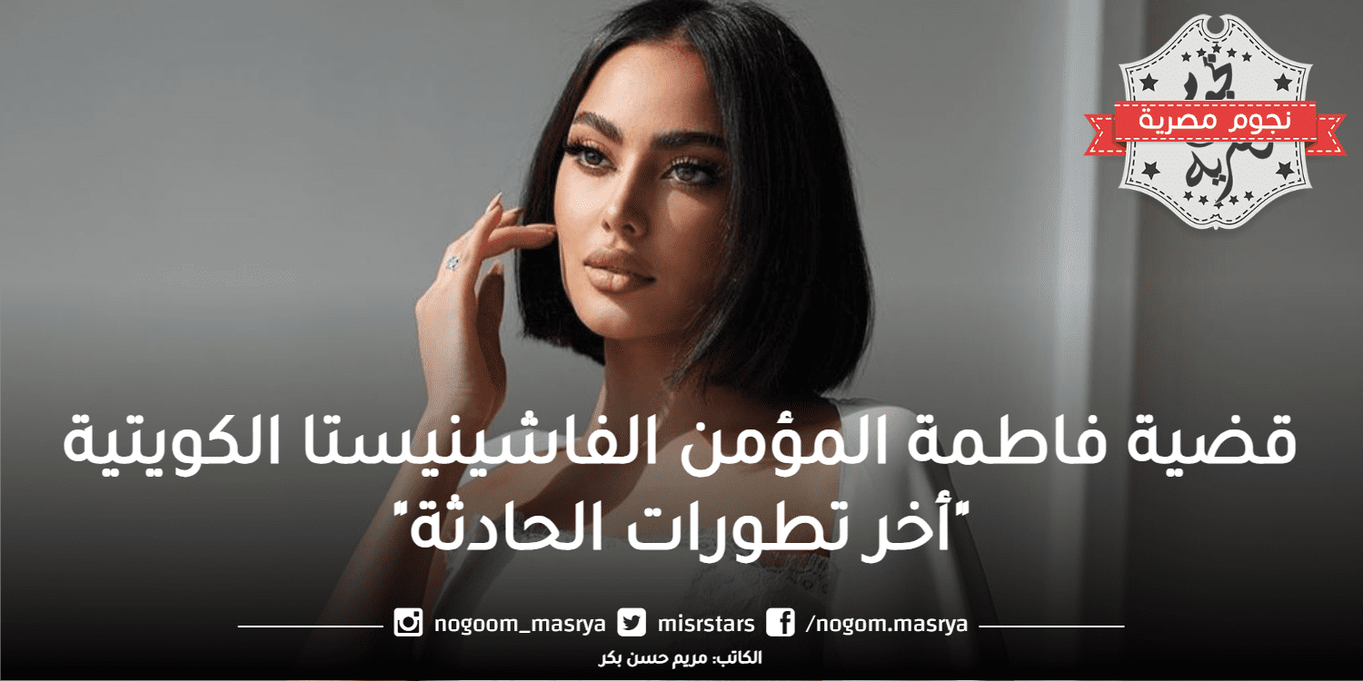 فاطمة المؤمن الفاشينيستا الكويتية - مصدر الصورة: صحيفة النخبة