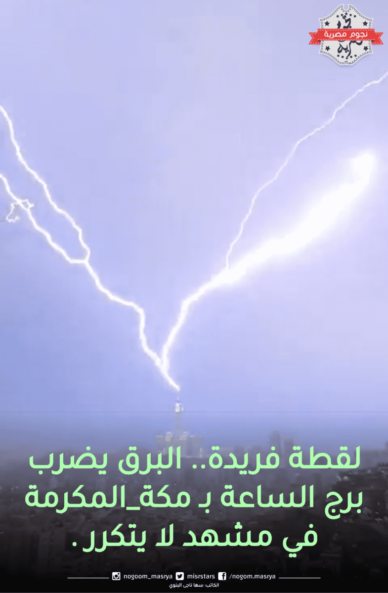 البرق يضرب برج الساعة بمكة المكرمة