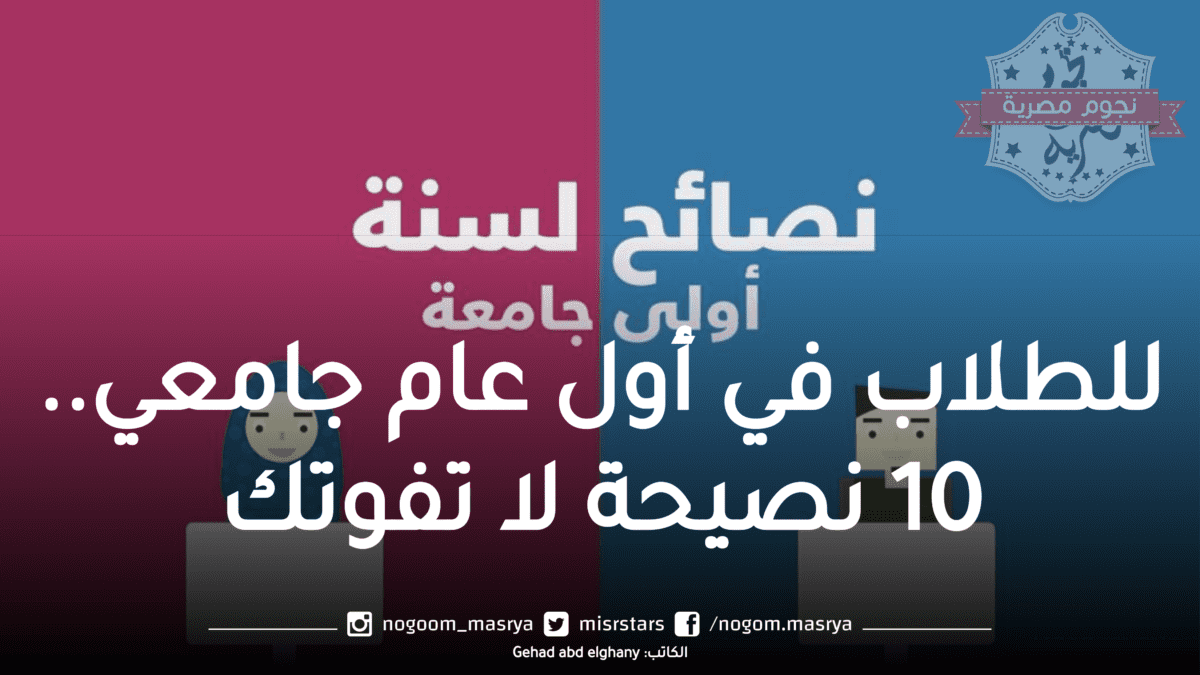 للطلاب في أول عام جامعي.. 10 نصيحة لا تفوتك