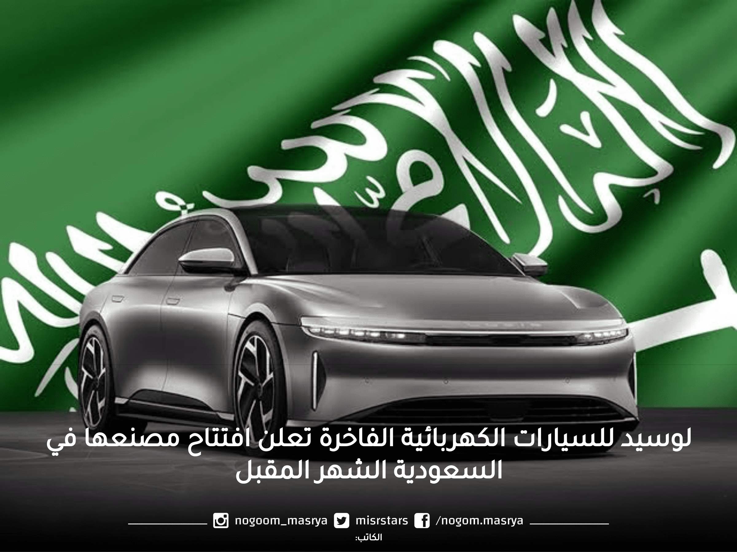 لوسيد للسيارات الكهربائية