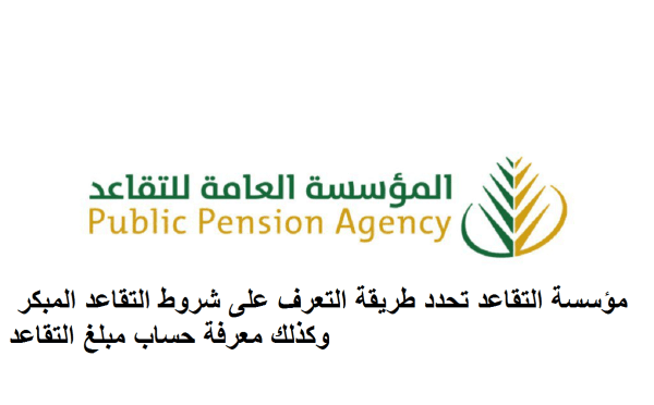 شروط التقاعد المبكر ومعرفة حساب مبلغ التقاعد في السعودية 1445