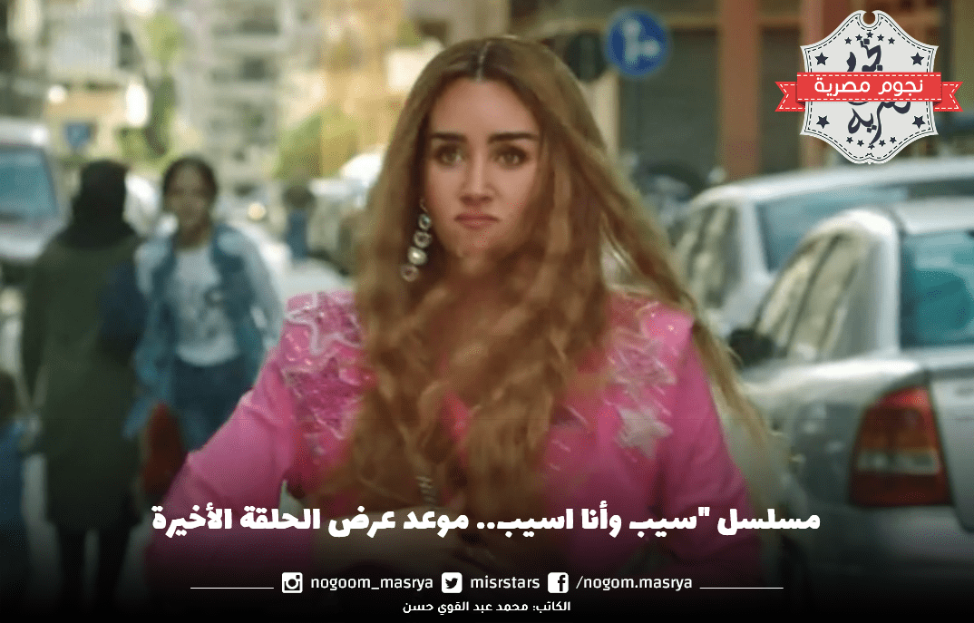 مسلسل "سيب وأنا اسيب"