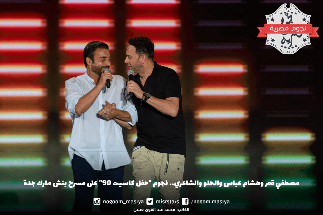 نجوم جفل كاسيت 90 مصطفي قمر و هشام عباس و حميد الشاعري