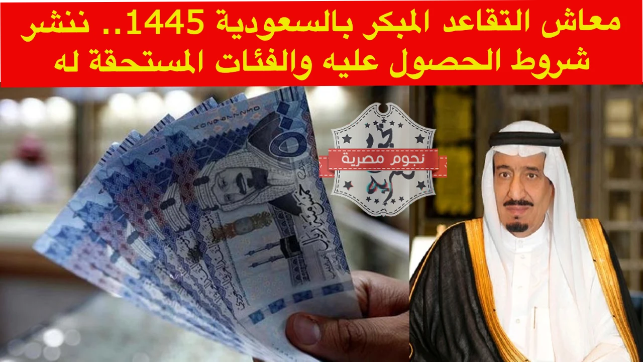 معاش التقاعد المبكر بالسعودية