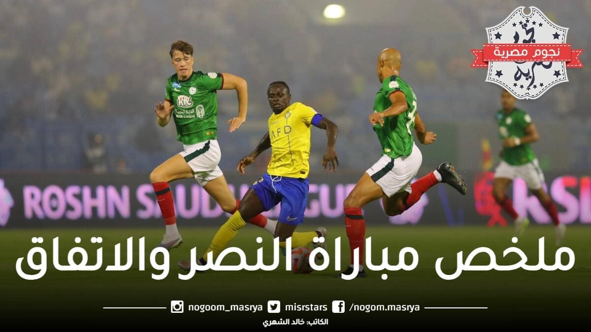 ملخص مباراة النصر والاتفاق