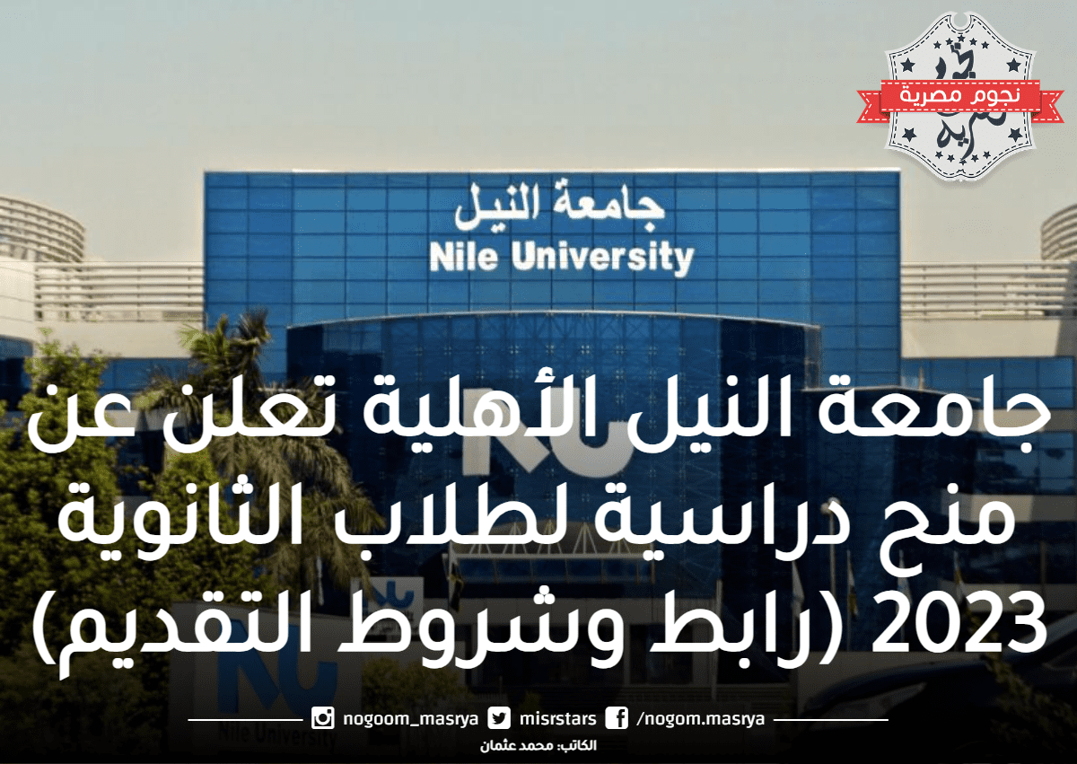 منحة جامعة النيل الأهلية 2023