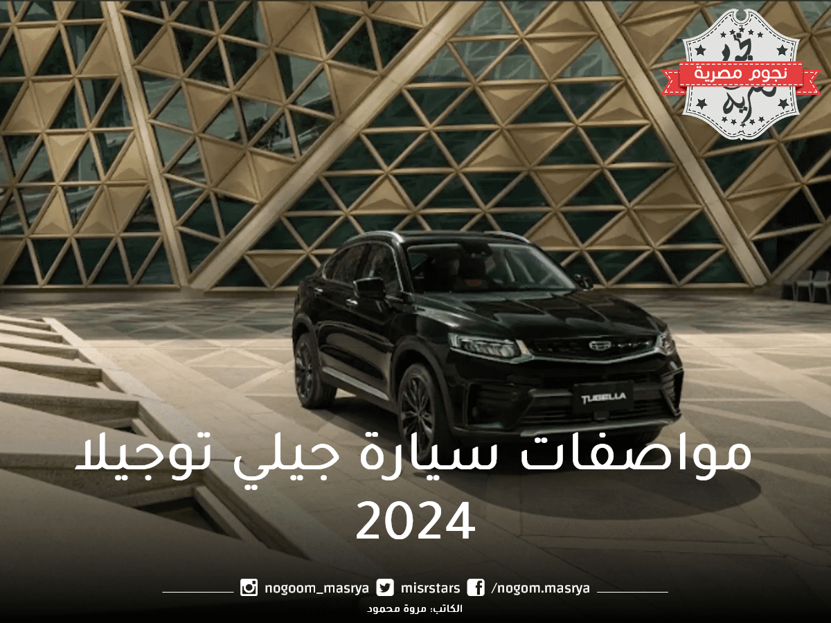 سعر سيارة جيلي توجيلا 2024