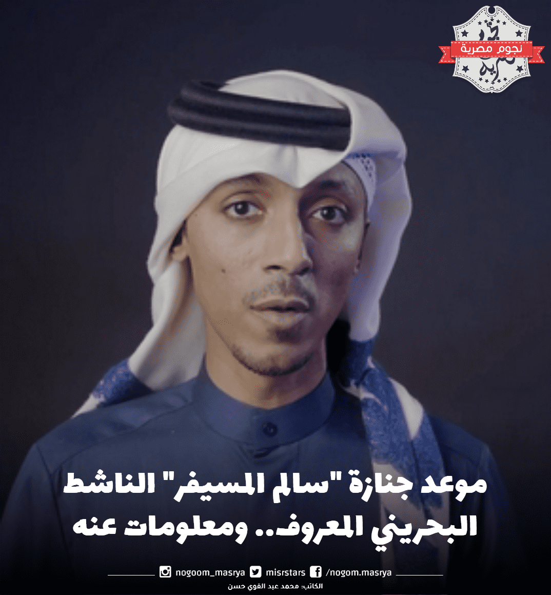 موعد جنازة سالم المسيفر