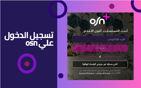 تسجيل الدخول osn