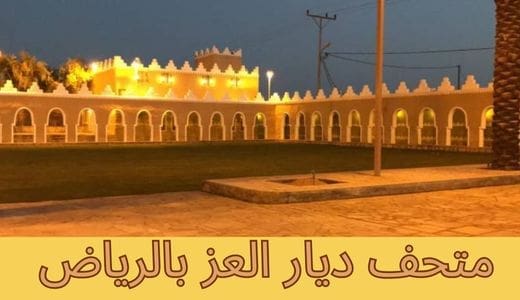 نبذة مختصرة حول متحف الصادرية بالرياض