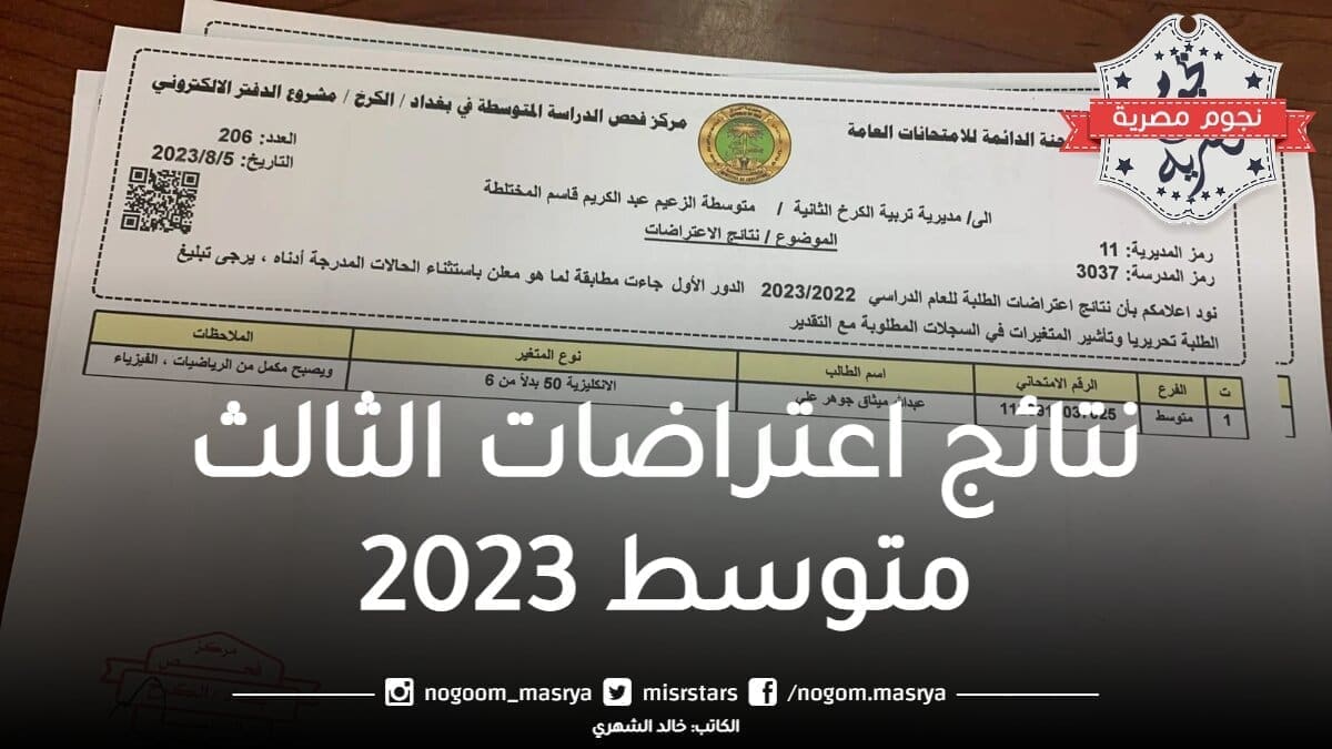 نتائج اعتراضات الثالث متوسط 2023