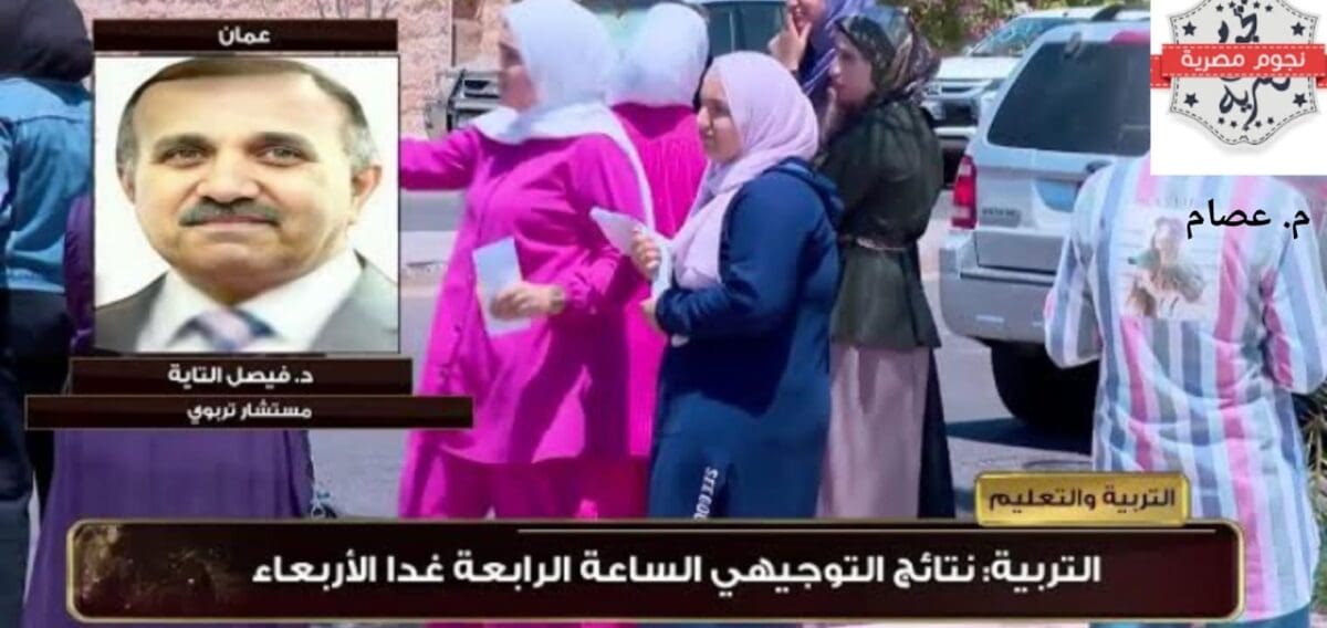 عاجل| إعلان نتائج التوجيهي الأردن 2023 اليوم
