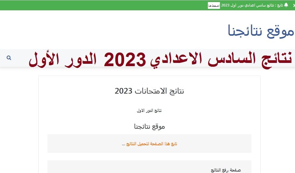 نتائج السادس الاعدادي 2023 الدور الأول