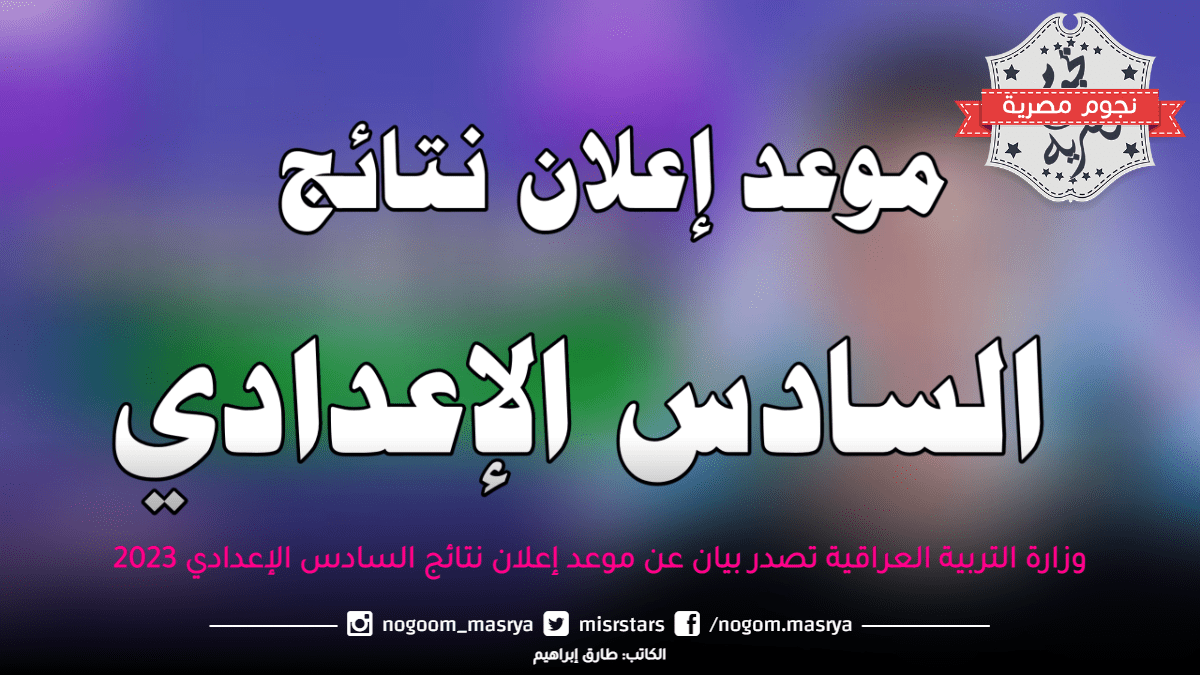 وزارة-التربية-العراقية-تصدر-بيان-عن-موعد-إعلان-نتائج-السادس-الإعدادي-2023