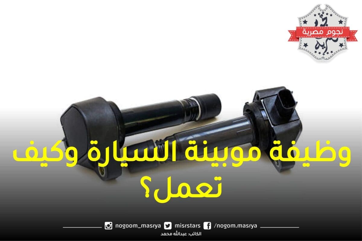 وظيفة موبينة السيارة، وكيف تعمل