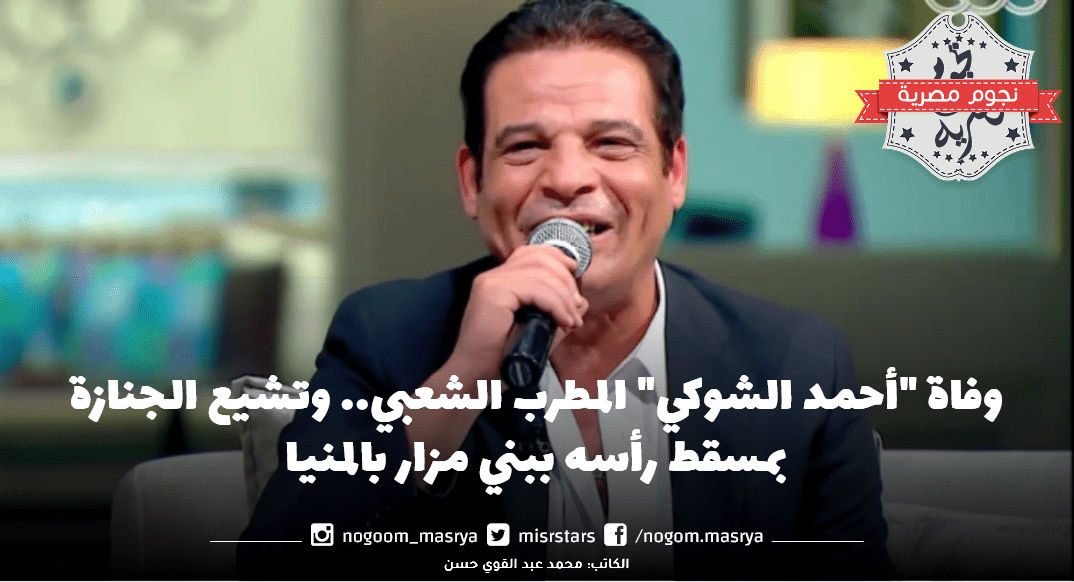 وفاة أحمد الشوكي