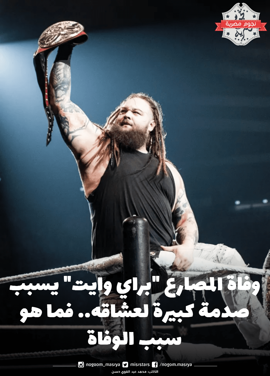 وفاة المصارع براي وايت