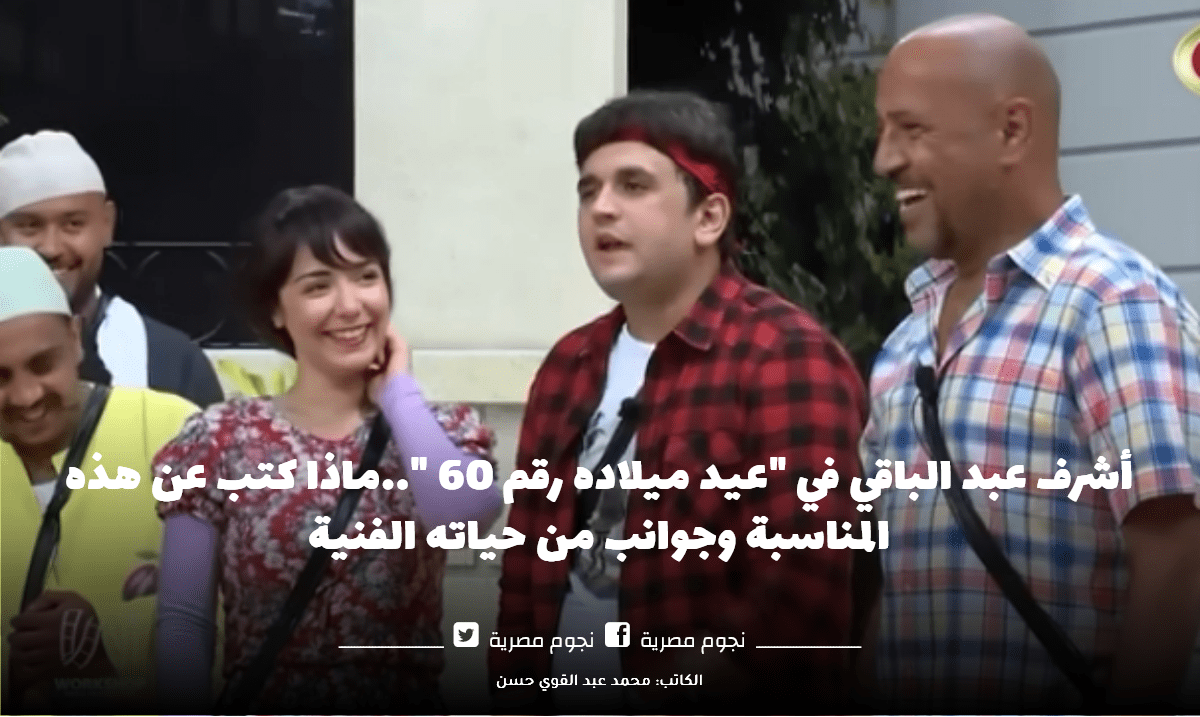 أشرف عبد الباقي