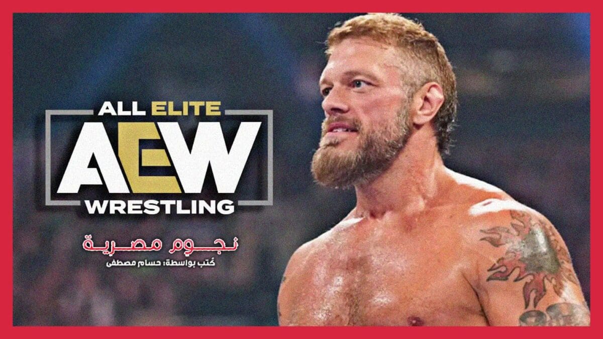 المصارع إيدج وشعار اتحاد AEW