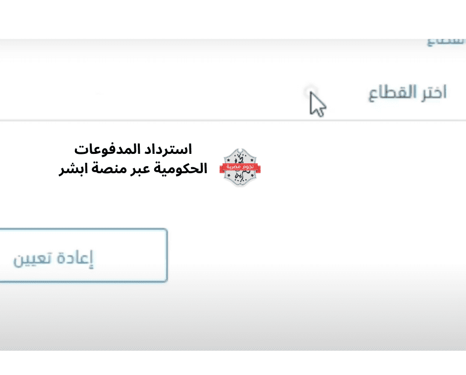 استرداد المدفوعات الحكومية عبر منصة ابشر