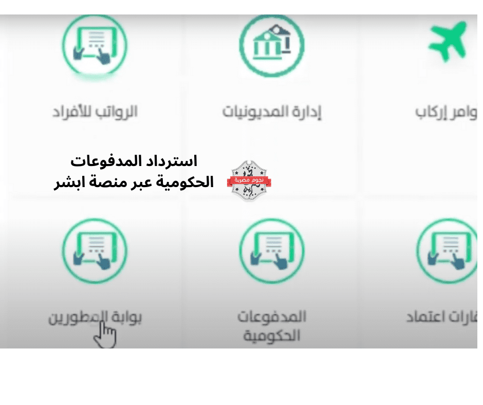 استرداد المدفوعات الحكومية عبر منصة ابشر