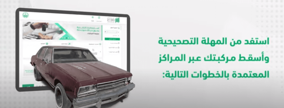 اسقاط المركبات التالفة