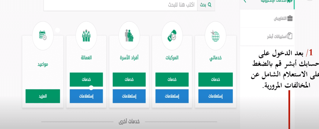 دخول منصة ابشر للاستعلام عن المخالفات المرور