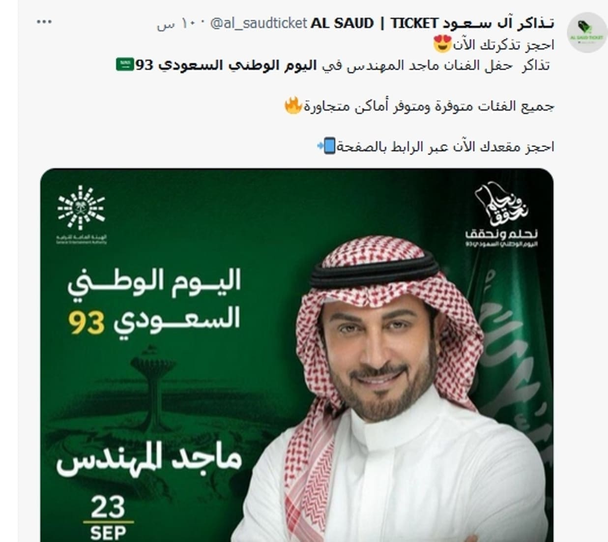 ماجد المهندس يغني في اليوم الوطني السعودي 93