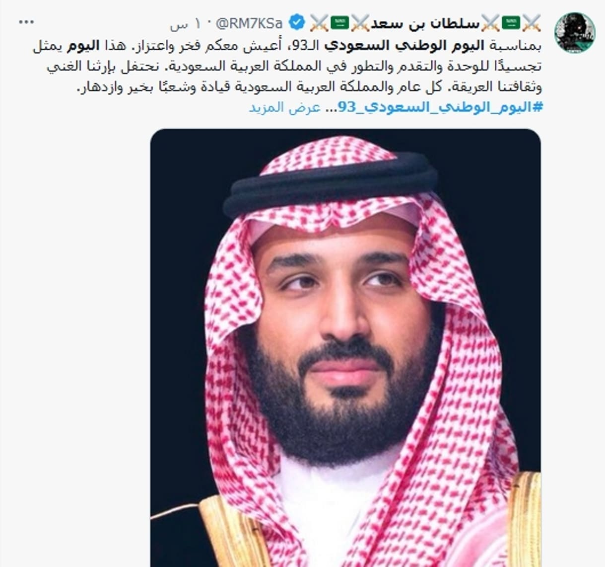 في اليوم الوطني السعودي 93