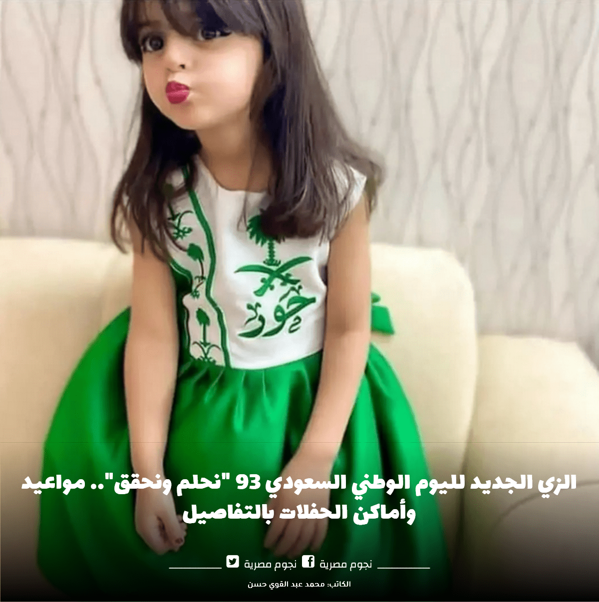 زي الاطفال في اليوم الوطني السعودي 93