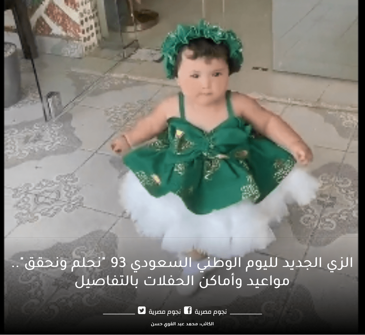 زي الاطفال في اليوم الوطني السعودي 93