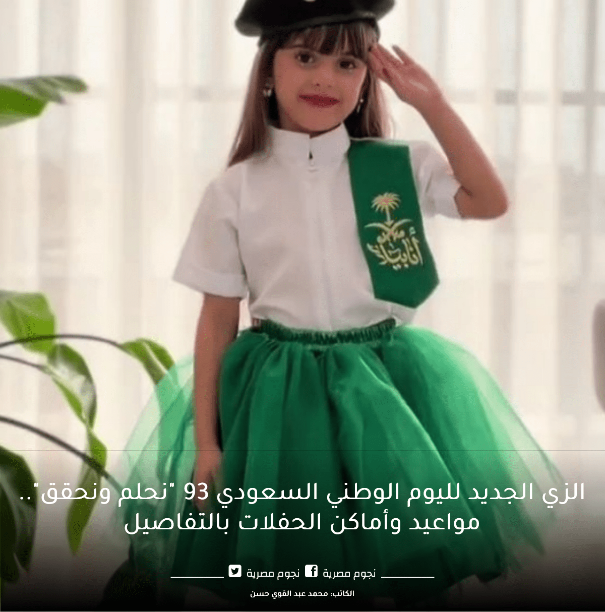 زي الاطفال في اليوم الوطني السعودي 93