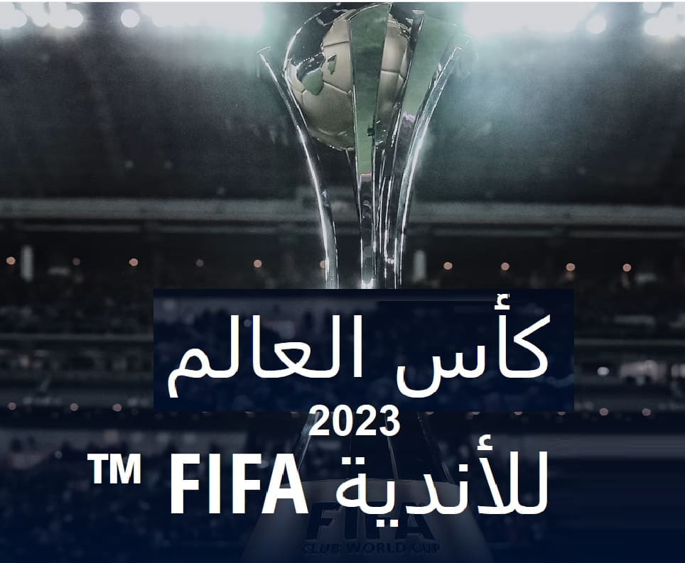 السعودية تستضيف كأس العالم للأندية