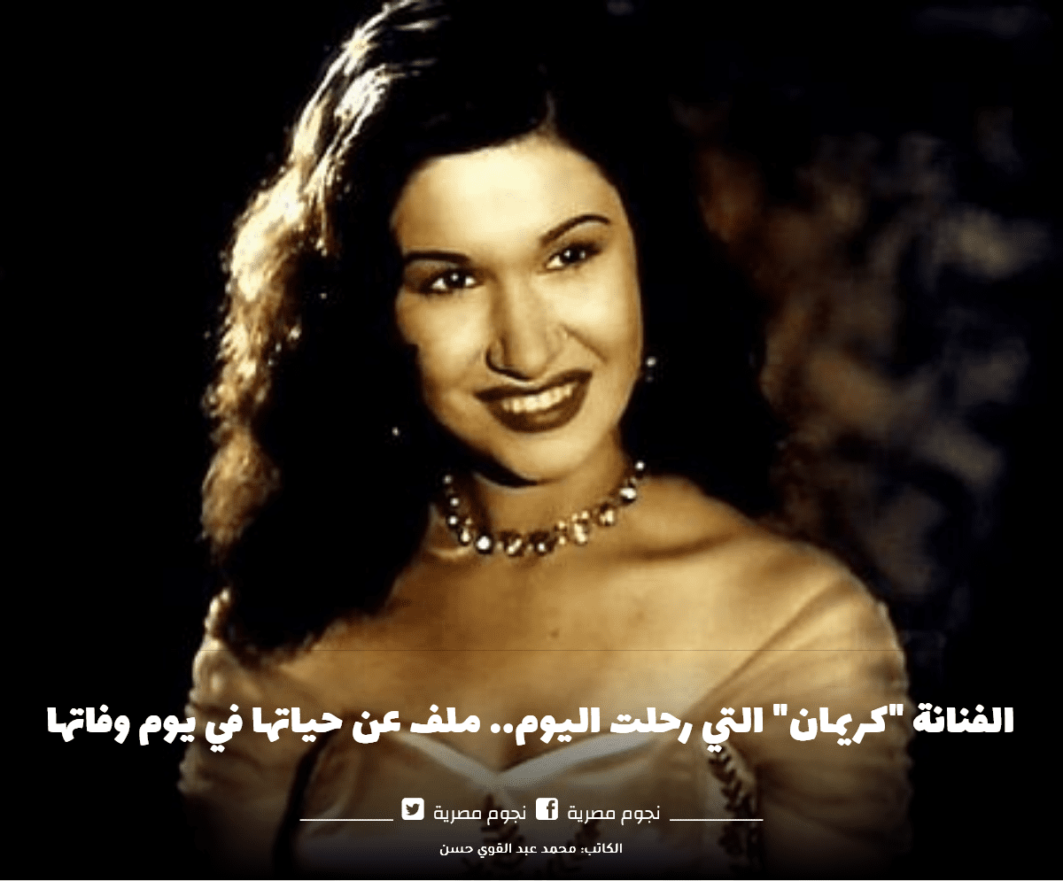 الفنانة كريمان