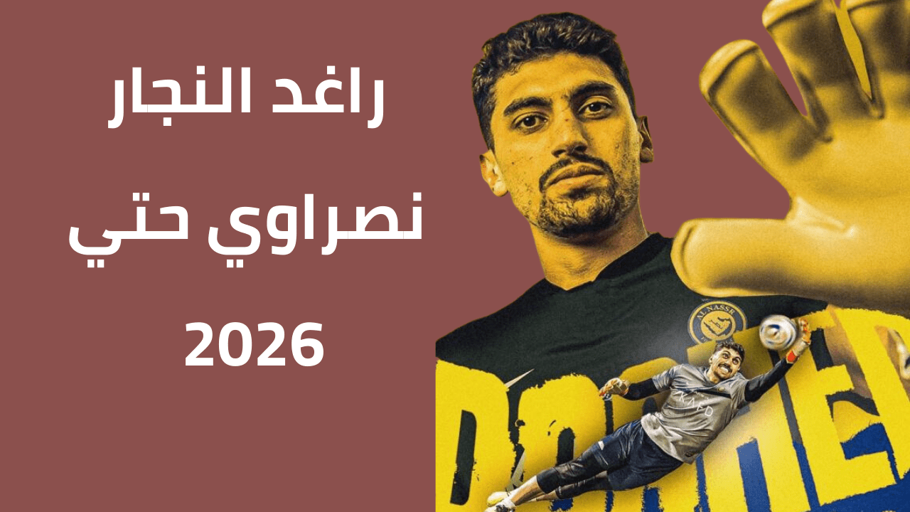 النصر السعودي يتعاقد مع راغد النجار