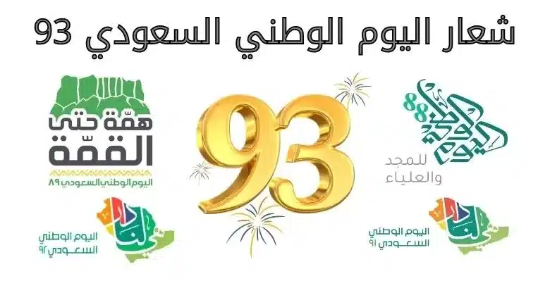 اليوم الوطني السعودي 93