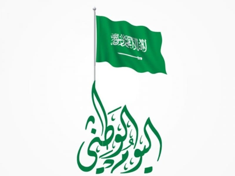 اليوم الوطني السعودي