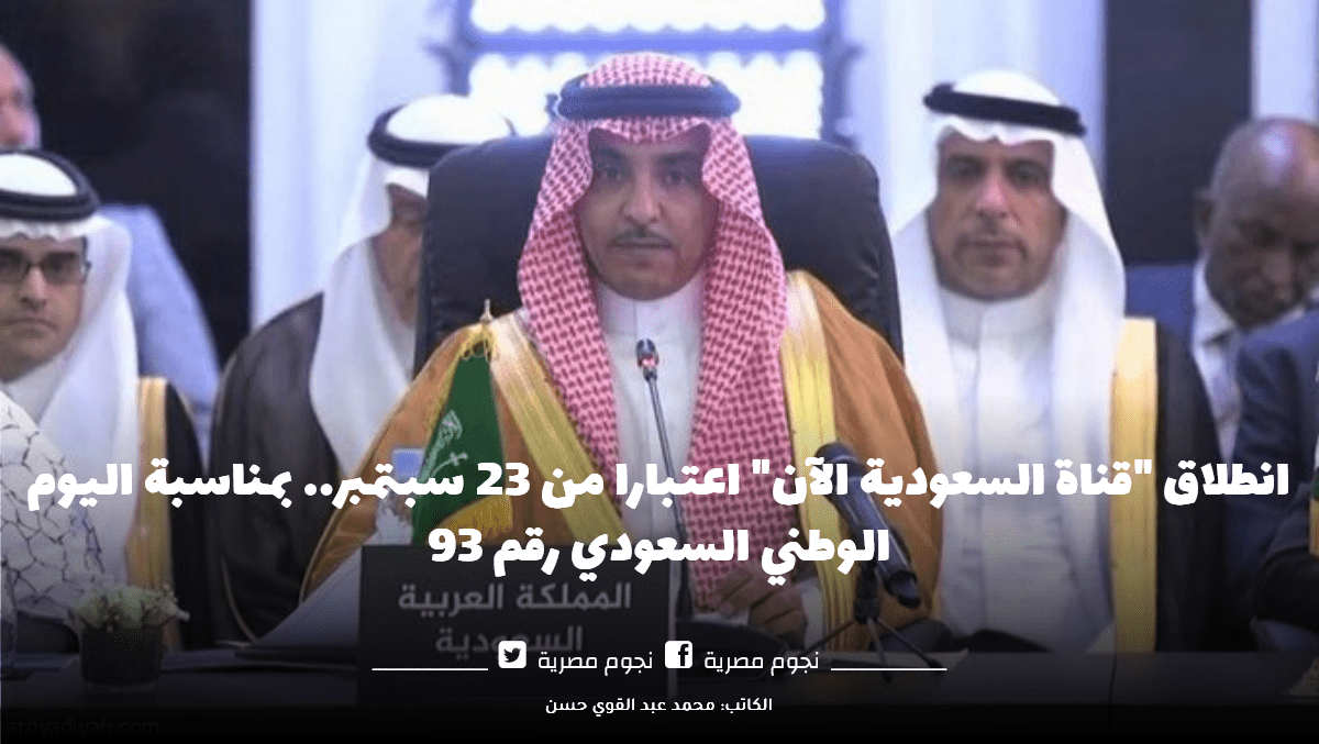 قناة السعودية الآن