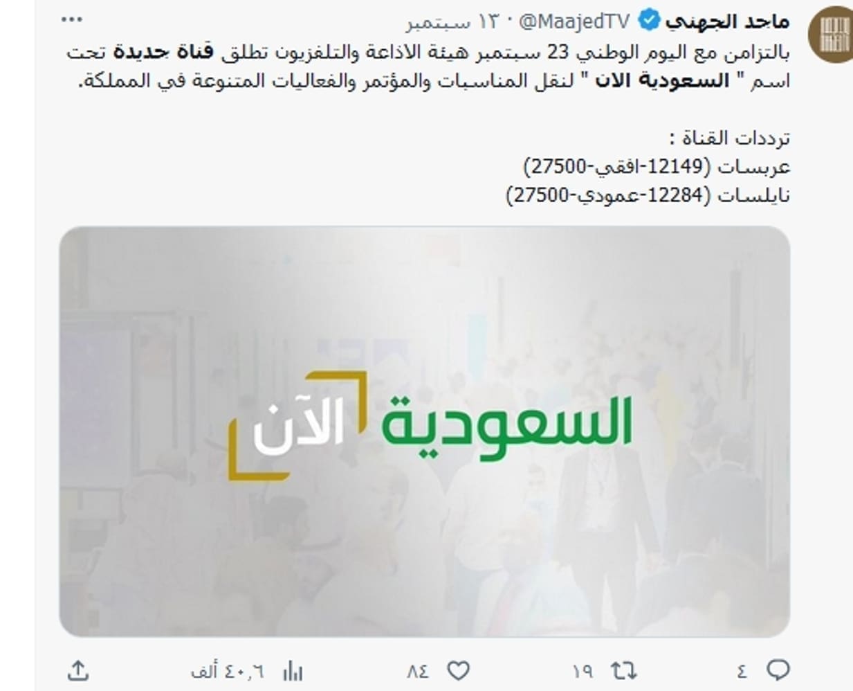قناة السعودية الآن