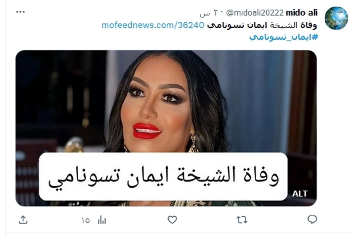 وفاة ايمان تسونامي