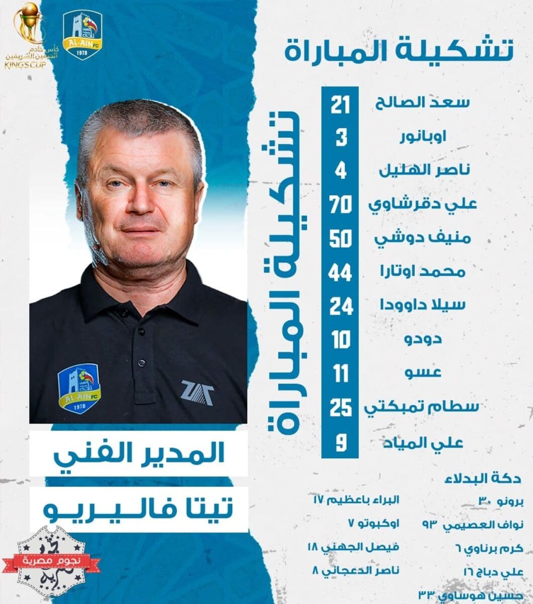 تشكيل العين في مواجهة الأهلي في كأس الملك السعودي (مصدر الصورة. حساب فخر الرس على تويتر)