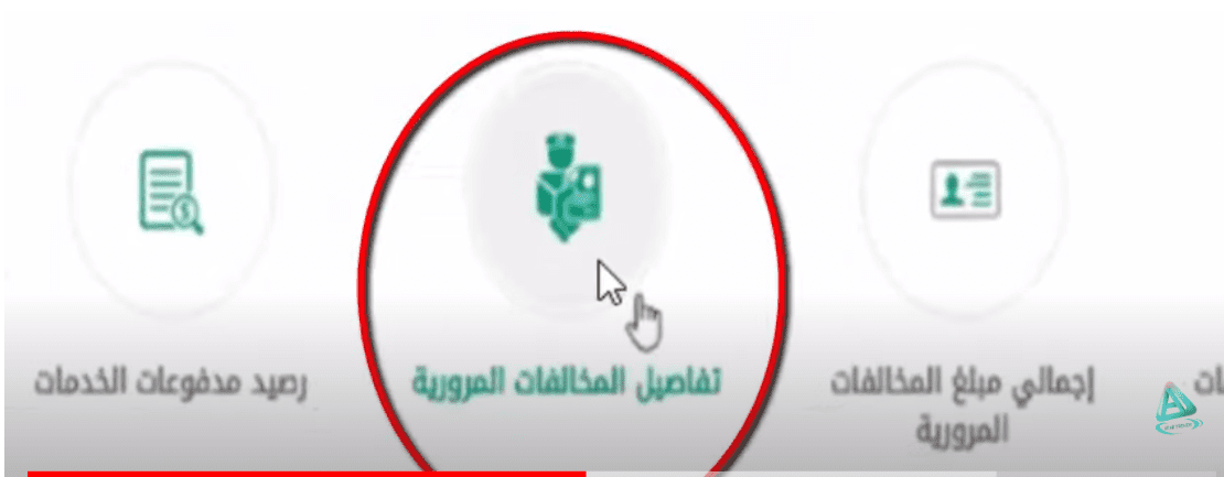 تفاصيل المخالفات المرورية