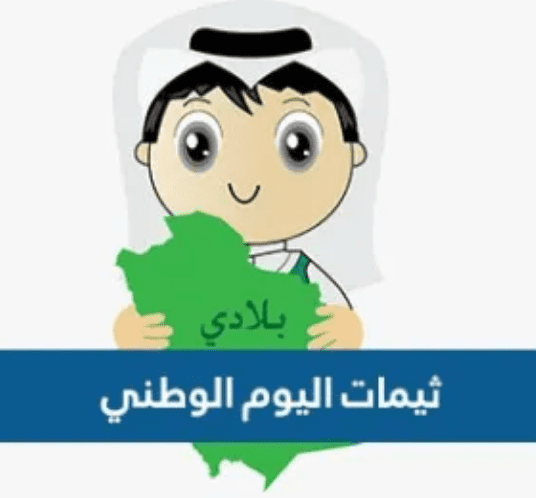 ثيمات اليوم الوطني 93