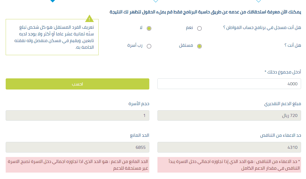مثال لمعرفة مقدار الدعم المخصص لفرد على حاسبة حساب المواطن.