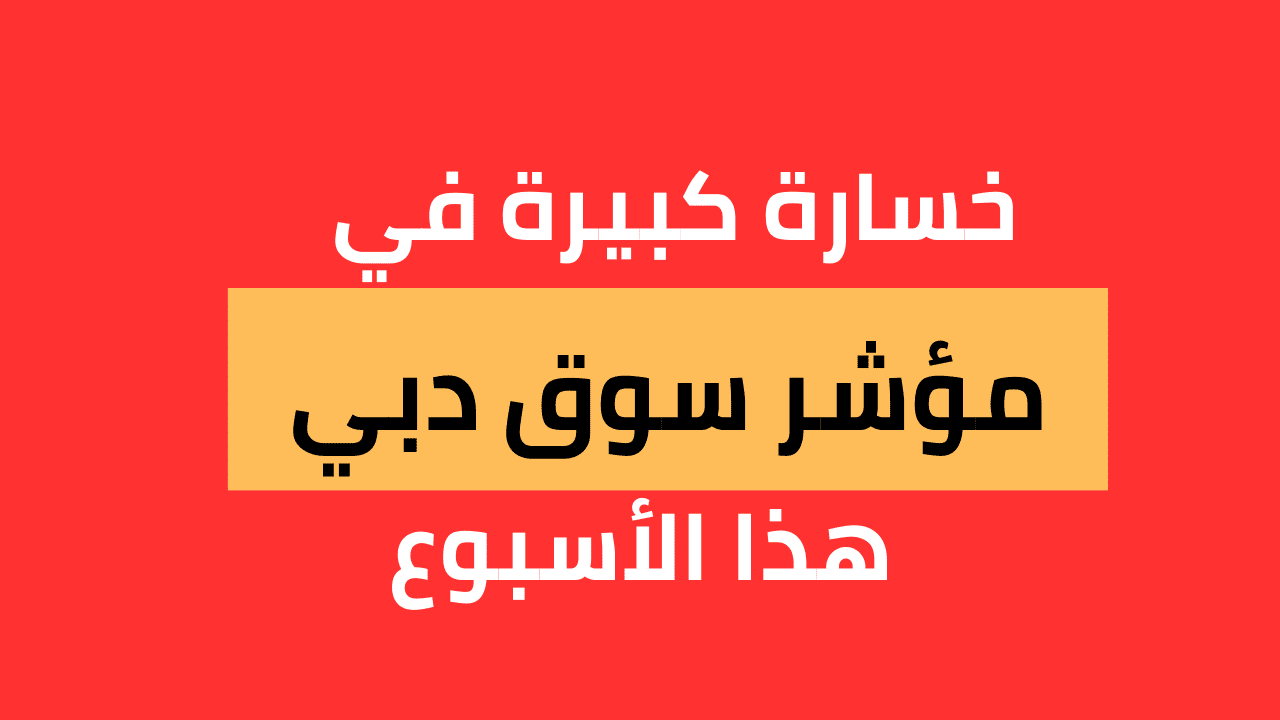 مؤشر سوق دبي