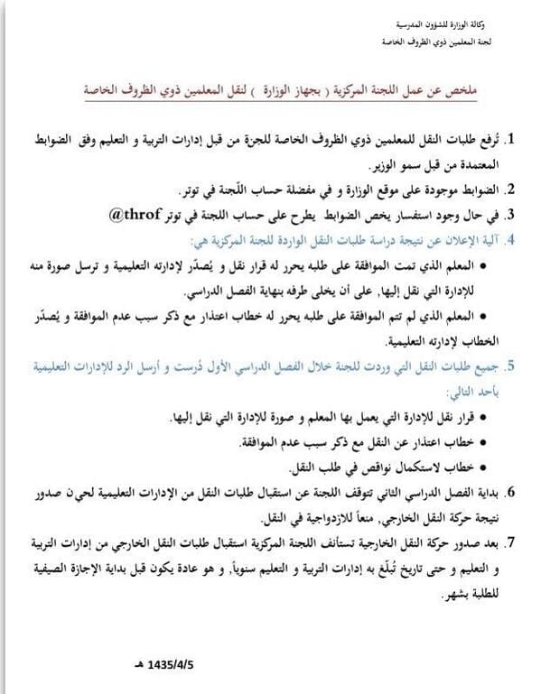 رقم لجنة الظروف الخاصة بوزارة التربية والتعليم 1445