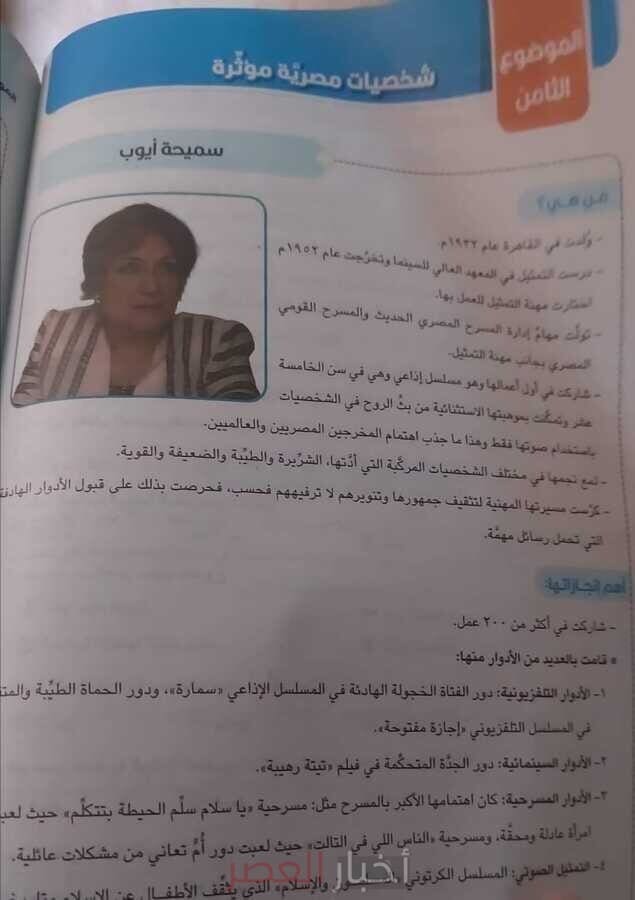 سيدة المسرح سميحة أيوب في مناهج الصف الثالث الابتدائي