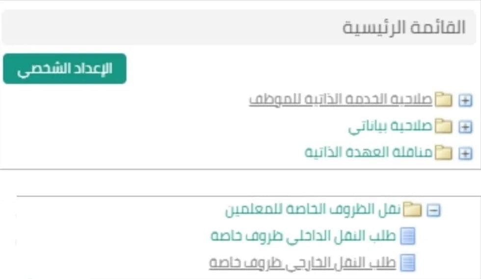 نقل الظروف الخاصة 1445