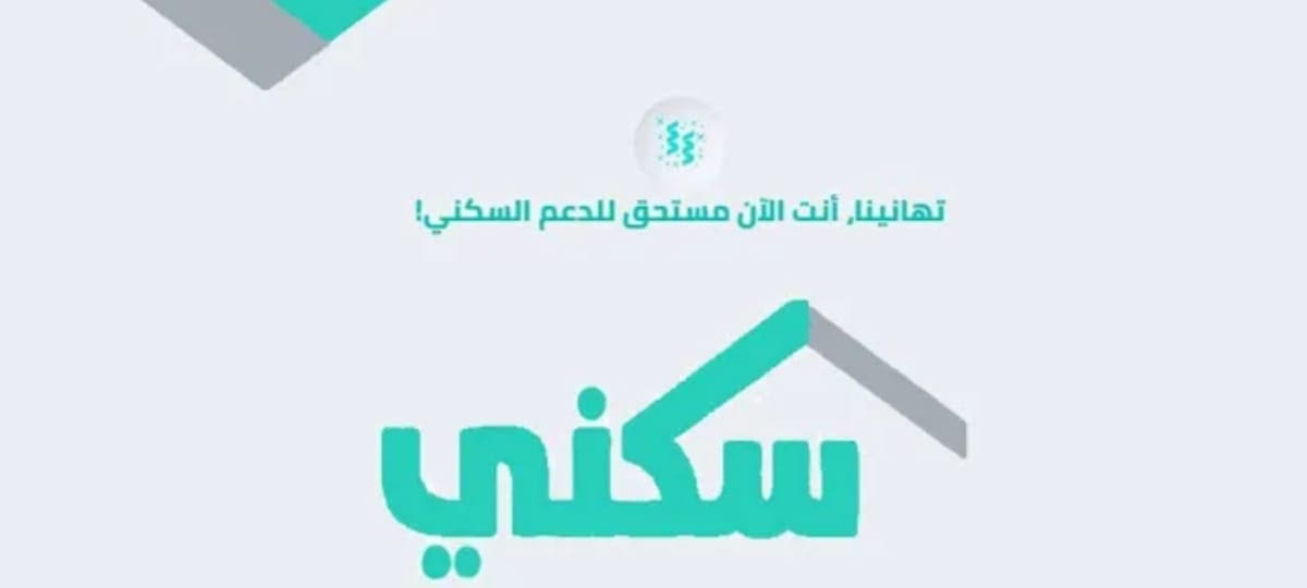 إجراءات التقديم لطلب الحصول على الدعم السكني 1445 والشروط المطلوبة للتسجيل